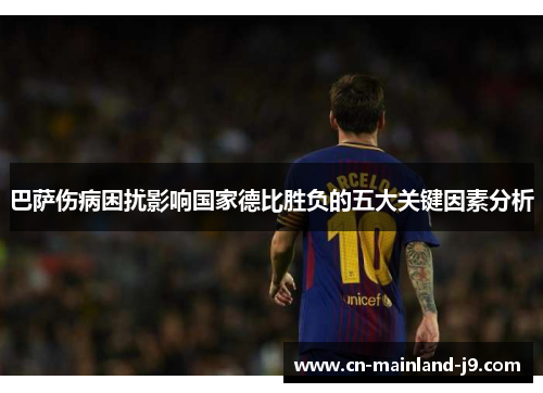 巴萨伤病困扰影响国家德比胜负的五大关键因素分析