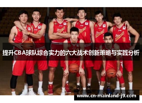 提升CBA球队综合实力的六大战术创新策略与实践分析