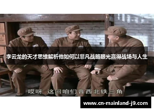 李云龙的天才思维解析他如何以非凡战略眼光赢得战场与人生