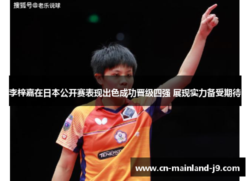 李梓嘉在日本公开赛表现出色成功晋级四强 展现实力备受期待 李梓嘉在日本公开赛表现出色成功晋级四强 展现实力备受期待