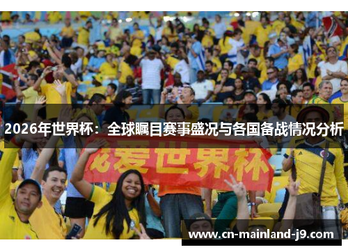 2026年世界杯:全球瞩目赛事盛况与各国备战情况分析 2026年世界杯:全球瞩目赛事盛况与各国备战情况分析
