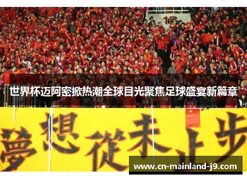 世界杯迈阿密掀热潮全球目光聚焦足球盛宴新篇章