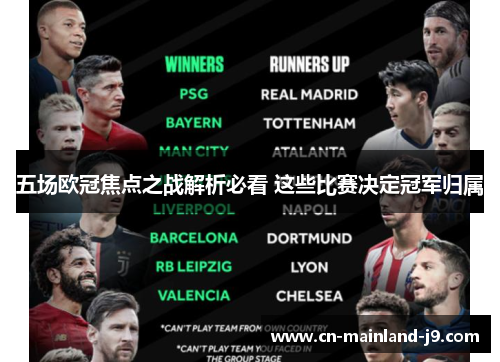 五场欧冠焦点之战解析必看 这些比赛决定冠军归属
