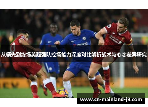 从领先到终场英超强队控场能力深度对比解析战术与心态差异研究