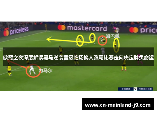 欧冠之夜深度解读黑马逆袭晋级临场换人改写比赛走向决定胜负命运