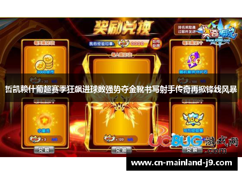 哲凯赖什葡超赛季狂飙进球数强势夺金靴书写射手传奇再掀锋线风暴