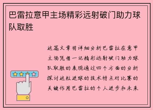 巴雷拉意甲主场精彩远射破门助力球队取胜