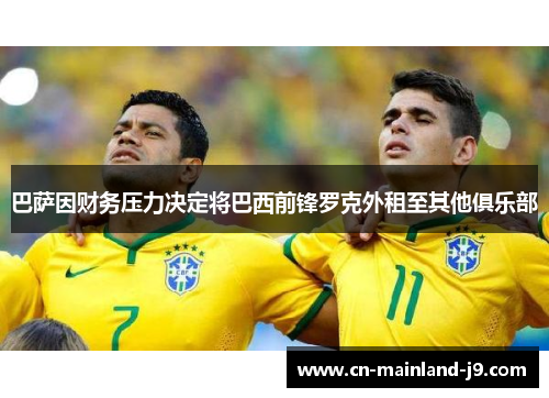 巴萨因财务压力决定将巴西前锋罗克外租至其他俱乐部