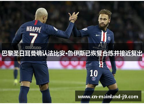 巴黎圣日耳曼确认法比安·鲁伊斯已恢复合练并接近复出