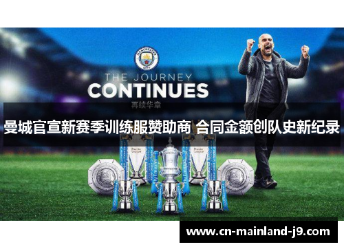曼城官宣新赛季训练服赞助商 合同金额创队史新纪录