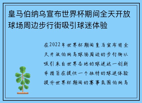 皇马伯纳乌宣布世界杯期间全天开放球场周边步行街吸引球迷体验