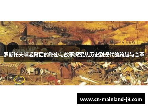 罗斯托夫崛起背后的秘密与故事探索从历史到现代的跨越与变革 罗斯托夫崛起背后的秘密与故事探索从历史到现代的跨越与变革