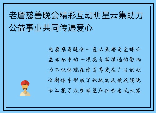 老詹慈善晚会精彩互动明星云集助力公益事业共同传递爱心 老詹慈善晚会精彩互动明星云集助力公益事业共同传递爱心