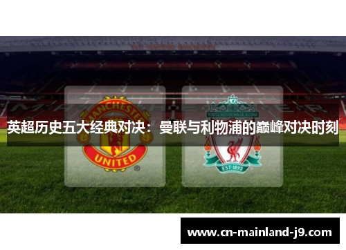英超历史五大经典对决:曼联与利物浦的巅峰对决时刻 英超历史五大经典对决:曼联与利物浦的巅峰对决时刻