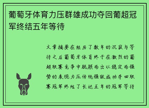 葡萄牙体育力压群雄成功夺回葡超冠军终结五年等待 葡萄牙体育力压群雄成功夺回葡超冠军终结五年等待