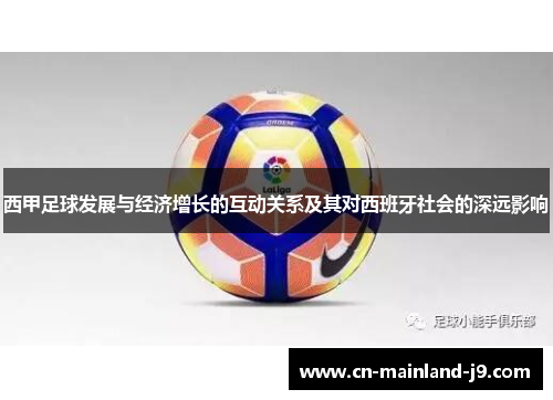西甲足球发展与经济增长的互动关系及其对西班牙社会的深远影响 西甲足球发展与经济增长的互动关系及其对西班牙社会的深远影响