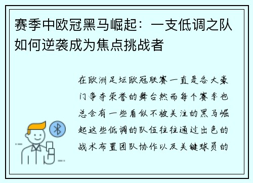 赛季中欧冠黑马崛起:一支低调之队如何逆袭成为焦点挑战者 赛季中欧冠黑马崛起:一支低调之队如何逆袭成为焦点挑战者