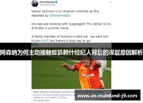 阿森纳为何主动接触哲凯赖什经纪人背后的深层原因解析 阿森纳为何主动接触哲凯赖什经纪人背后的深层原因解析