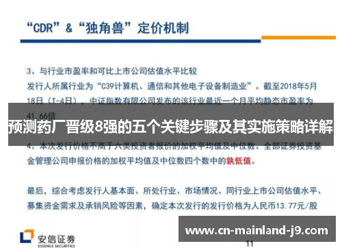 预测药厂晋级8强的五个关键步骤及其实施策略详解 预测药厂晋级8强的五个关键步骤及其实施策略详解
