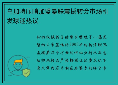 乌加特压哨加盟曼联震撼转会市场引发球迷热议 乌加特压哨加盟曼联震撼转会市场引发球迷热议