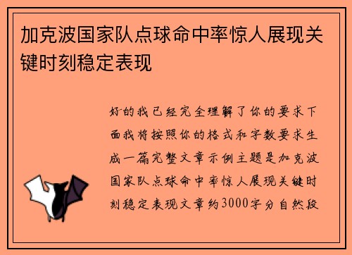 加克波国家队点球命中率惊人展现关键时刻稳定表现 加克波国家队点球命中率惊人展现关键时刻稳定表现
