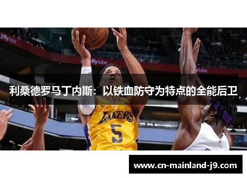 利桑德罗马丁内斯:以铁血防守为特点的全能后卫 利桑德罗马丁内斯:以铁血防守为特点的全能后卫