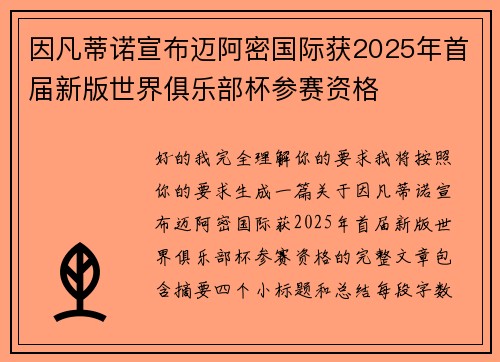 因凡蒂诺宣布迈阿密国际获2025年首届新版世界俱乐部杯参赛资格 因凡蒂诺宣布迈阿密国际获2025年首届新版世界俱乐部杯参赛资格