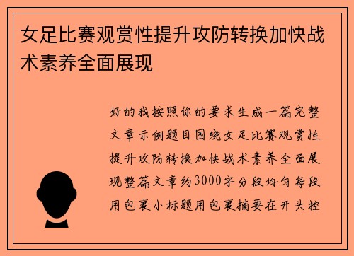 女足比赛观赏性提升攻防转换加快战术素养全面展现 女足比赛观赏性提升攻防转换加快战术素养全面展现