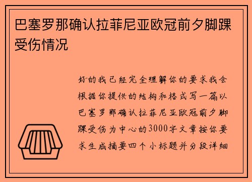 巴塞罗那确认拉菲尼亚欧冠前夕脚踝受伤情况 巴塞罗那确认拉菲尼亚欧冠前夕脚踝受伤情况