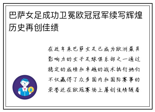 巴萨女足成功卫冕欧冠冠军续写辉煌历史再创佳绩 巴萨女足成功卫冕欧冠冠军续写辉煌历史再创佳绩