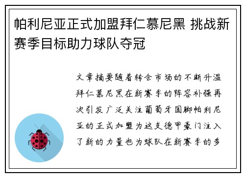 帕利尼亚正式加盟拜仁慕尼黑 挑战新赛季目标助力球队夺冠 帕利尼亚正式加盟拜仁慕尼黑 挑战新赛季目标助力球队夺冠