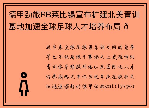 德甲劲旅RB莱比锡宣布扩建北美青训基地加速全球足球人才培养布局 🌍⚽ 德甲劲旅RB莱比锡宣布扩建北美青训基地加速全球足球人才培养布局 🌍⚽