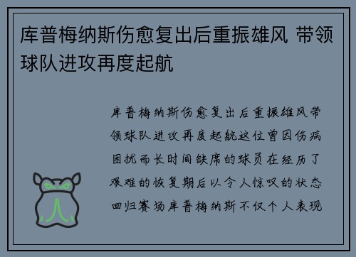 库普梅纳斯伤愈复出后重振雄风 带领球队进攻再度起航 库普梅纳斯伤愈复出后重振雄风 带领球队进攻再度起航