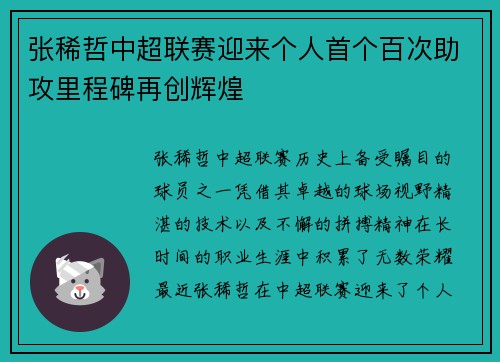 张稀哲中超联赛迎来个人首个百次助攻里程碑再创辉煌 张稀哲中超联赛迎来个人首个百次助攻里程碑再创辉煌
