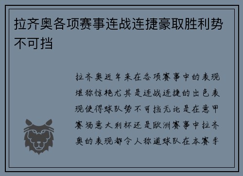 拉齐奥各项赛事连战连捷豪取胜利势不可挡 拉齐奥各项赛事连战连捷豪取胜利势不可挡