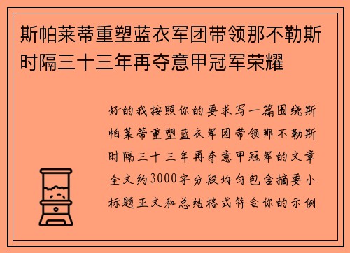 斯帕莱蒂重塑蓝衣军团带领那不勒斯时隔三十三年再夺意甲冠军荣耀 斯帕莱蒂重塑蓝衣军团带领那不勒斯时隔三十三年再夺意甲冠军荣耀