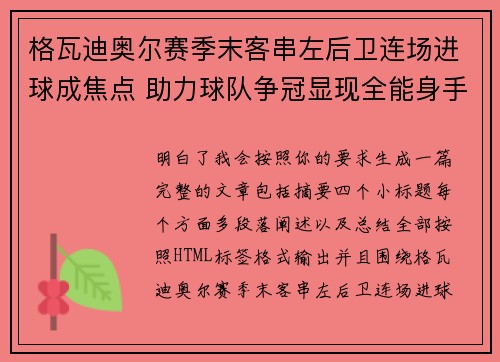 格瓦迪奥尔赛季末客串左后卫连场进球成焦点 助力球队争冠显现全能身手 格瓦迪奥尔赛季末客串左后卫连场进球成焦点 助力球队争冠显现全能身手