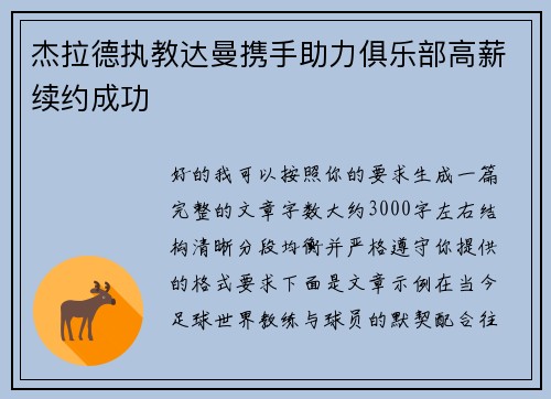 杰拉德执教达曼携手助力俱乐部高薪续约成功 杰拉德执教达曼携手助力俱乐部高薪续约成功