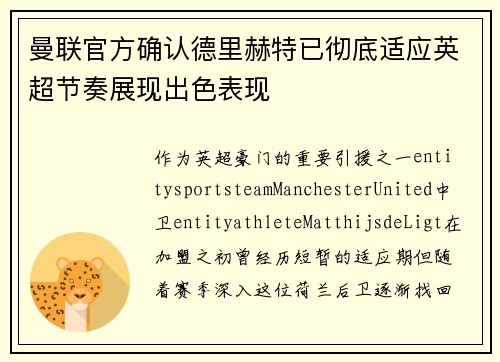 曼联官方确认德里赫特已彻底适应英超节奏展现出色表现 曼联官方确认德里赫特已彻底适应英超节奏展现出色表现