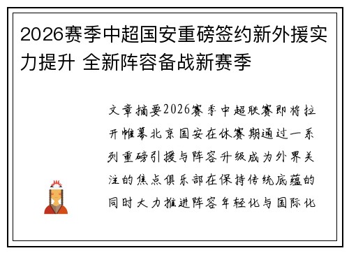 2026赛季中超国安重磅签约新外援实力提升 全新阵容备战新赛季 2026赛季中超国安重磅签约新外援实力提升 全新阵容备战新赛季