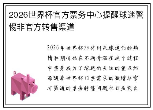 2026世界杯官方票务中心提醒球迷警惕非官方转售渠道 2026世界杯官方票务中心提醒球迷警惕非官方转售渠道
