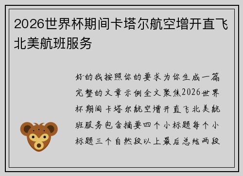 2026世界杯期间卡塔尔航空增开直飞北美航班服务 2026世界杯期间卡塔尔航空增开直飞北美航班服务
