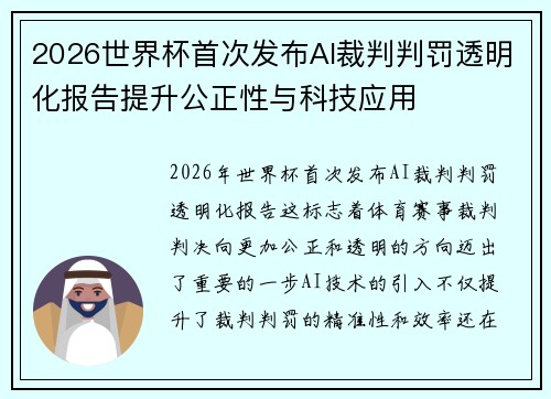 2026世界杯首次发布AI裁判判罚透明化报告提升公正性与科技应用 2026世界杯首次发布AI裁判判罚透明化报告提升公正性与科技应用