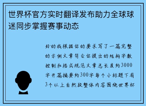 世界杯官方实时翻译发布助力全球球迷同步掌握赛事动态 世界杯官方实时翻译发布助力全球球迷同步掌握赛事动态