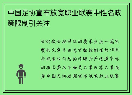 中国足协宣布放宽职业联赛中性名政策限制引关注 中国足协宣布放宽职业联赛中性名政策限制引关注