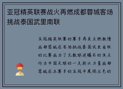 亚冠精英联赛战火再燃成都蓉城客场挑战泰国武里南联 亚冠精英联赛战火再燃成都蓉城客场挑战泰国武里南联