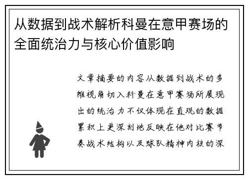 从数据到战术解析科曼在意甲赛场的全面统治力与核心价值影响 从数据到战术解析科曼在意甲赛场的全面统治力与核心价值影响