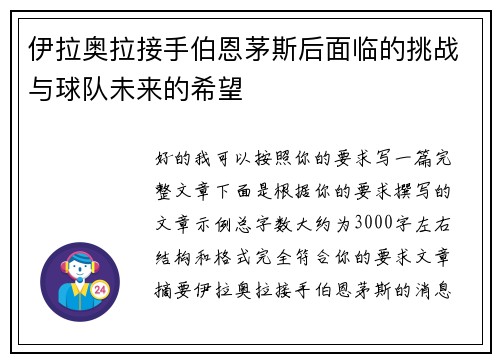 伊拉奥拉接手伯恩茅斯后面临的挑战与球队未来的希望 伊拉奥拉接手伯恩茅斯后面临的挑战与球队未来的希望