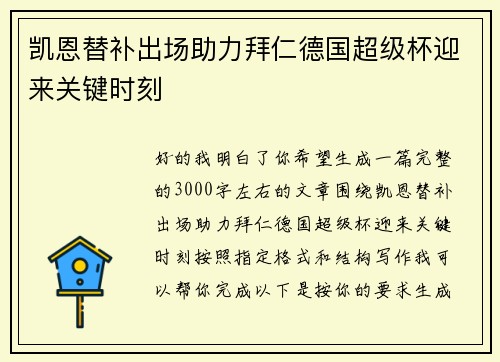凯恩替补出场助力拜仁德国超级杯迎来关键时刻