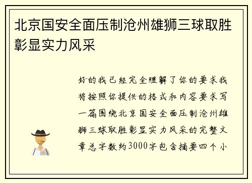 北京国安全面压制沧州雄狮三球取胜彰显实力风采 北京国安全面压制沧州雄狮三球取胜彰显实力风采